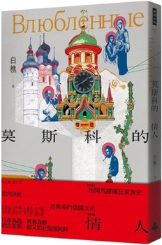 Paperback Moscow Lover [Chinese] Book
