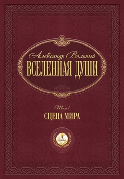 Paperback Сцена мира: Том 1 [Russian] Book