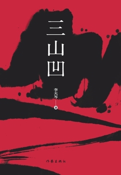 Paperback 三山凹 Three Childhood Friend [Chinese] Book
