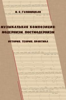 Hardcover Musical composition: modernism, postmodernism (history, theory, practice) [Russian] Book