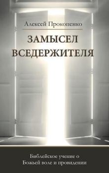 Hardcover Замысел Вседержителя [Russian] Book
