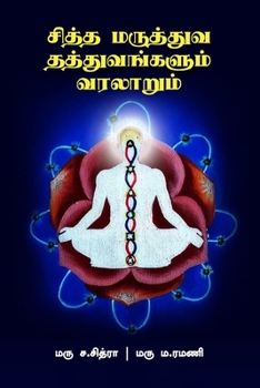 Paperback சித்த மருத்துவ தத்துவங்& [Tamil] Book