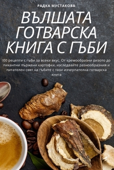 Paperback ВЪЛШАТА ГОТВАРСКА КНИГА [Bulgarian] Book