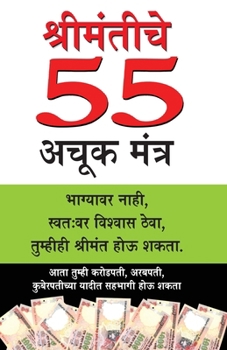 Paperback Amir Banne Ke 55 Achuk Mantra in Marathi (श्रीमंतीचे 55 अचूक ë [Marathi] Book