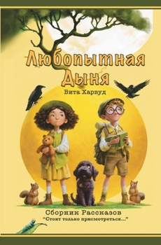 Paperback Любопытная Дыня: Сборник [Russian] Book