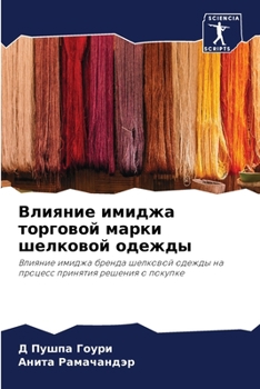 Paperback Влияние имиджа торговой [Russian] Book