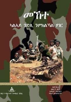 Paperback Mekete: መኸተ [Tigrinya] Book
