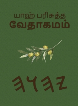 Hardcover யாஹ் பரிசுத்த வேதாகமம் [Tamil] Book