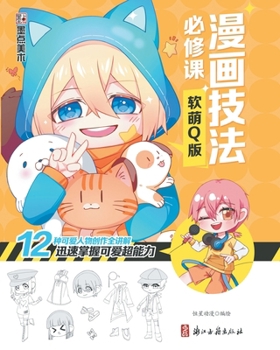 Paperback Manga Drawing Essentials: Soft & Cute Style Guide/漫画技法必修课：软萌Q版 [Chinese] Book