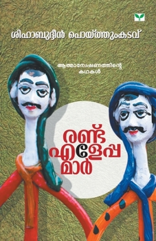 Paperback Randu Eleppamar [Malayalam] Book