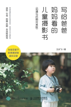 Paperback 写给爸爸妈妈看的儿童摄影书（拍摄与后੏ [Chinese] Book