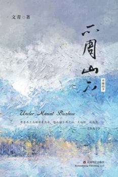 Paperback &#19981;&#21608;&#23665;&#19979; [Chinese] Book