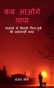 Kab Aaoge Papa: ?????? ??? ????? ????-?????? ?? ?????????ë (Hindi Edition)