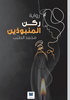 ??? ????????? - Corner of the Outcasts (Arabic Edition)