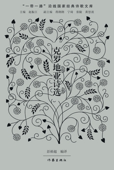 Paperback Selected Poems from Croatia/克罗地亚诗选 [Chinese] Book