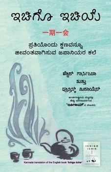 Paperback Ichigo Ichie (Kannada Edition) by Héctor García and Francesc Miralles [Kannada] Book