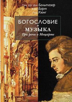 Paperback Theology and music. Three speeches about Mozart [Russian] Book
