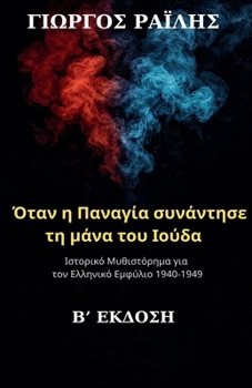 Paperback Όταν η Παναγία συνάντησε τη μ& [Greek] Book