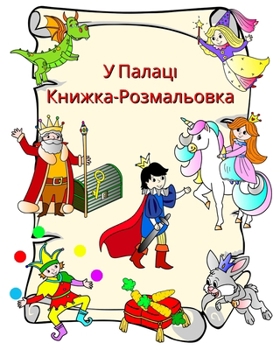 У Палаці, Книжка-Розмальо