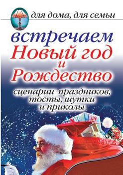 Paperback Celebrate New Year and Christmas. Scripts of holidays, toasts, jokes and tricks. For home, family [Russian] Book