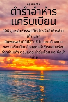 Paperback ตำรำอำหำรแคริบเบียน [Thai] Book