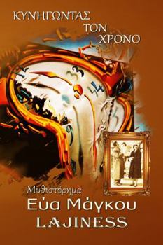 Paperback Chasing Time [Greek] Book