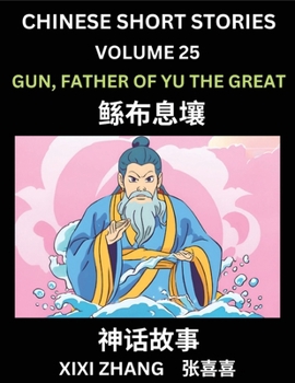 Chinese Short Stories (Part 25) - Gun, Father of Yu the Great, Learn Ancient Chinese Myths, Folktales, Shenhua Gushi, Easy Mandarin Lessons for ... and Pinyin Edition (Chinese Edition)