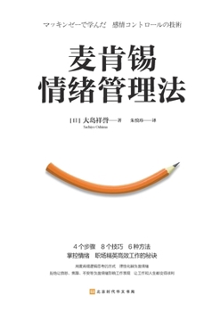Paperback 麦肯锡情绪管理法 McKinsey Emotion Management Method [Chinese] Book