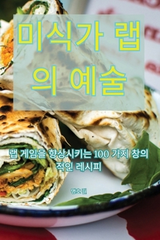 Paperback 미식가 랩의 예술 [Korean] Book