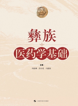 Fundamentals of Yi Medicine (fine)(Chinese Edition)