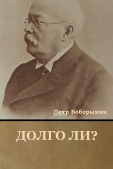 Paperback Долго ли? [Russian] Book