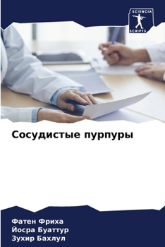 Paperback Сосудистые пурпуры [Russian] Book