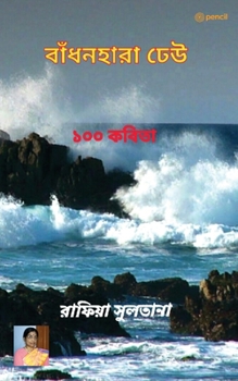 Paperback বাঁধনহারা ঢেউ: Unbound waves [Bengali] Book