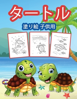 Paperback タートルズのぬりえ（子供用: 男の子、女 [Japanese] Book