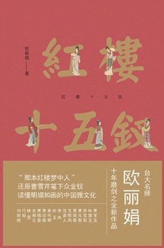 Hardcover 红楼十五钗 [Chinese] Book