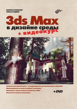 Paperback 3ds Max in Design Environment [Russian] Book