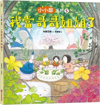 Hardcover Little Neighbors Series 5: I'm a Big Brother or Big Sister [Chinese] Book