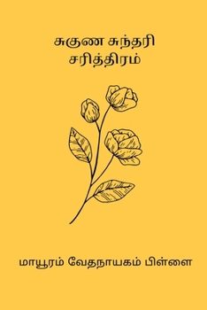 Paperback Suguna Sundari Sarithiram [Undetermined] Book