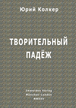 Paperback Творительный падёж: Стих [Russian] Book