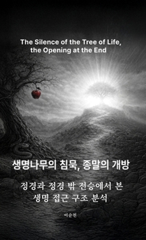 Hardcover 생명나무의 침묵, 종말의 개방: 정경과 정경 ዏ [Korean] Book