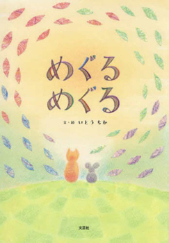 Hardcover A Little Cat and a Mouse [Japanese] Book