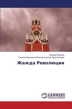 Zhazhda Revolyutsii