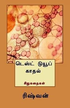 Paperback Test Tube Kaathal [Tamil] Book