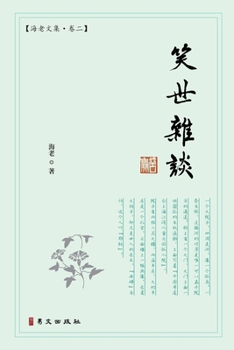 Paperback &#31505;&#19990;&#26434;&#35848;: &#28023;&#32769;&#25991;&#38598;-&#21367;&#20108; [Chinese] Book