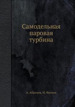Paperback Самодельная паровая тур& [Russian] Book