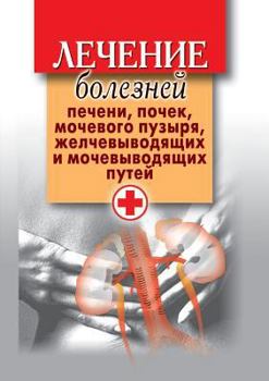 Paperback Treatment of liver disease, kidney, bladder, biliary and urinary tracts [Russian] Book
