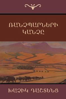 Paperback Ռանչպարների Կանչը [Armenian] Book