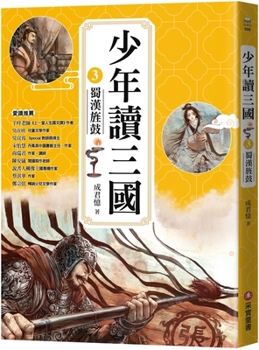 Young Adult Reading Three Kingdoms 3: Jinggu of Shu Han