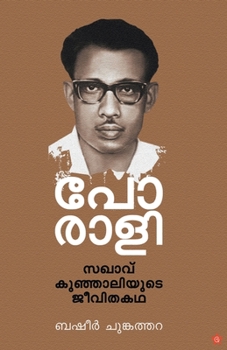 Paperback porali sakhav kunjaliyude jeevitha kadha [Malayalam] Book
