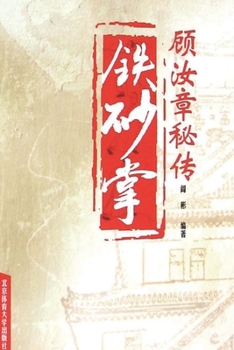 Paperback &#39038;&#27741;&#31456;&#31192;&#20256;&#38081;&#30722;&#25484; [Chinese] Book